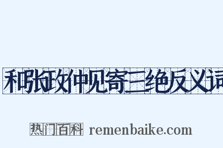 和张政仲见寄三绝反义词是什么意思的图片